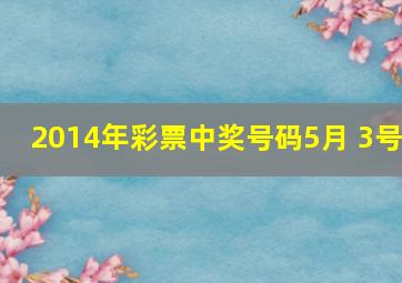 2014年彩票中奖号码5月 3号